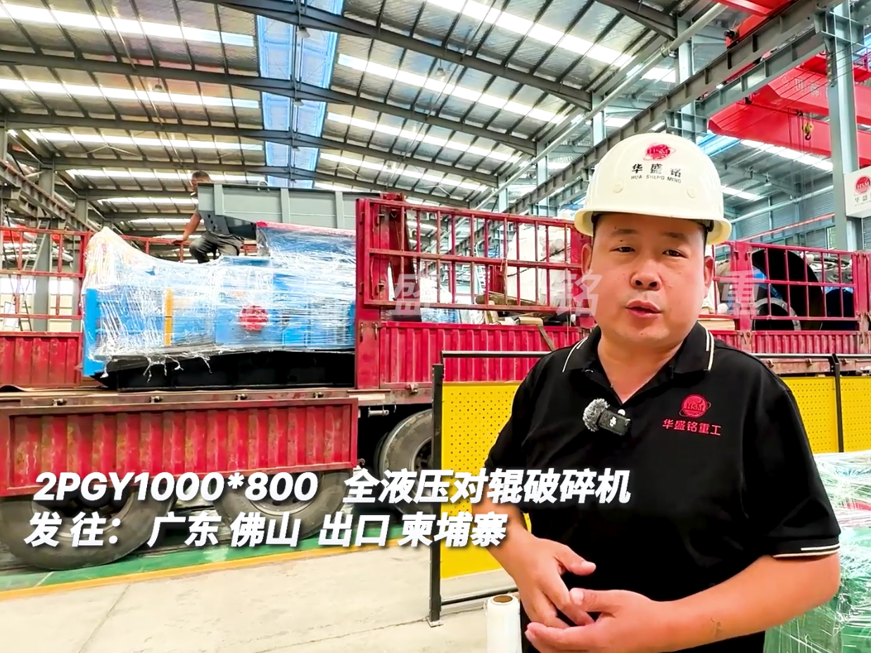 1000*800型液壓對(duì)輥破碎機(jī)發(fā)往廣州出口柬埔寨